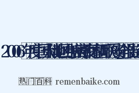 2006年度中国大陆地区电脑病毒疫情和互联网安全报告造句是什么意思的图片